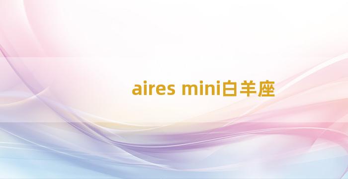 aires mini白羊座